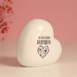 Копилка для денег Сердце. На постройку будущего, керамика, бела, я 10.5?5?9.5 см