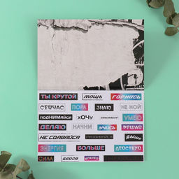 Наклейки в книжке «Мотивация на стиле», 3 фона, 20.7×14.2 см