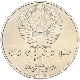 Монета 1 рубль 1990 года Франциск Скорина