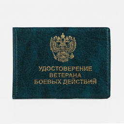 Цена за 2 шт. Обложка на удостоверение «Ветеран боевых действий», зелёная
