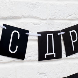 Гирлянда на ленте «С ДР короч!» чёрная, длина 108 см