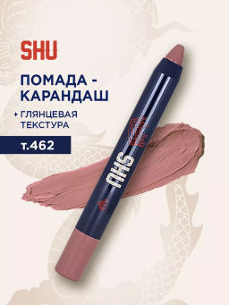 SHU КАРАНДАШ-ПОМАДА ДЛЯ ГУБ VIVID ACCENT МАРКИ SHU №462 пыльный розовый