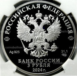 Монета 3 рубля 2024 года СПМД 225 лет со дня рождения Александра Сергеевича Пушкина (в слабе NGC PF70 ULTRA CAMEO)