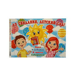 Гирлянда «До свидания, детский сад!», 400 см