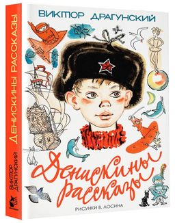 Денискины рассказы