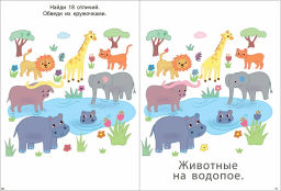 Мои первые активити 2+. Найди отличия - Робинс фото 5