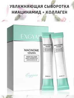 Увлажняющая маска сыворотка ниацинамидом с коллагеном, 1 шт - 20 саше - Exgyan фото 3