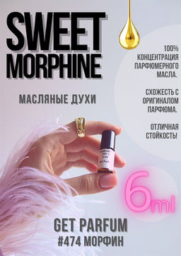 Масляные духи по мотивам Sweet Morphine / Ex Nihilo - Get parfum фото 3