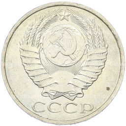 Монета 50 копеек 1984 года