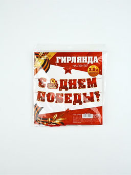 Гирлянда на ленте, 9 мая «С Днем победы», 250 см
