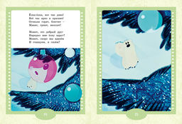 Умка ищет друга. Волков Г. - Махаон фото 2