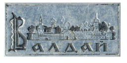 Значок Валдай