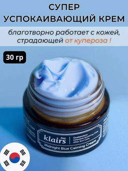 DEAR, KLAIRS Крем для лица ночной успокаивающий Midnight Blue Calming Cream (30 мл)  фото 5
