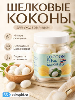 Мыльные Шелковые Коконы "Кокос" д/лица ROYAL THAI HERB
50 мл