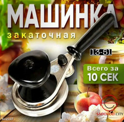 Закаточная машинка винтовая