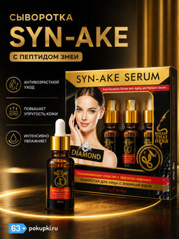 Сыворотка д/лица Антивозрастная Пептид змеи ROYAL THAI HERB, набор 3 по 20 мл