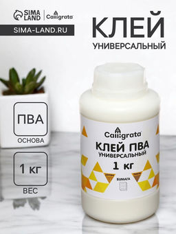 Клей ПВА Calligrata, универсальный, 1000 г