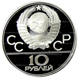 10 рублей 1979 года ЛМД XXII летние Олимпийские Игры 1980 в Москве (Олимпиада-80)  Баскетбол