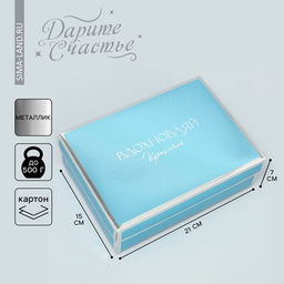 Цена за 2 шт. Коробка подарочная складная, упаковка, «Вдохновляй» 21×15×7 см