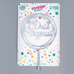 Цена за 2 шт. Топпер для торта «С Днём Рождения», серебряный