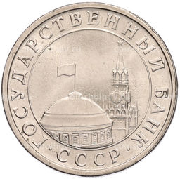 Монета 5 рублей 1991 года ЛМД (ГКЧП)