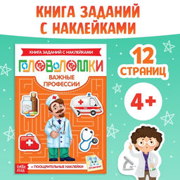 Наклейки Головоломки. Важные профессии, 12 стр. - Буква-Ленд фото 5