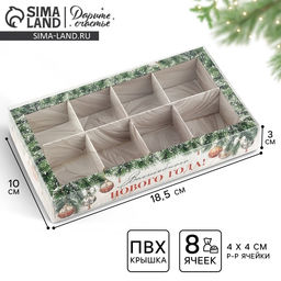 Цена за 5 шт. Коробка под 8 конфет с ячейками «Волшебного Нового года», 10×18.5×3 см