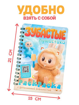 Раскраска с дополненной реальностью «Зубастые пушистики»,, 48 стр., 22 страницы