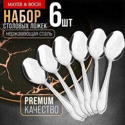 40683 Ложки столовые 6шт нерж/ст MB (х80)