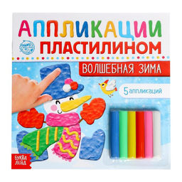 Аппликации пластилином Волшебная зима, 12 стр.