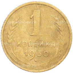 Монета 1 копейка 1930 года