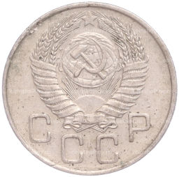 Монета 20 копеек 1956 года