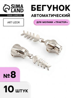 Бегунок для молнии «Трактор», №8, «Рыба», 10 шт., цвет никель