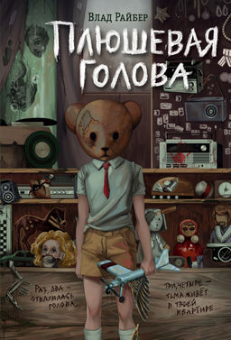 Плюшевая голова