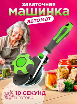 Машинка закаточная автоматическая М3А 1-3