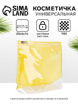 Цена за 3 шт. Косметичка для бассейна с застёжкой зип-лок, без рисунка, прозрачная/жёлтая