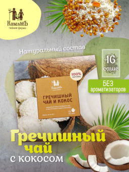 КамлёвЪ Гречишный чай и кокос / Эко Саше чай, 48 г (16 саше)