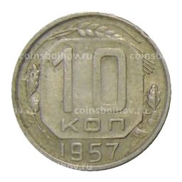 Монета 10 копеек 1957 года