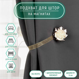 Цена за 6 шт. Подхват для штор Роза, d = 5 см, цвет золотой