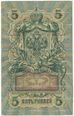 Банкнота 5 рублей 1909 года Шипов / Бубякин