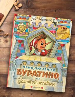 Приключения Буратино, или Золотой ключик. Рисунки Л. Владимирского