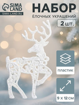 Цена за 2 шт. Ёлочные игрушки 2 шт. Зимнее волшебство. Грациозный олень пластик, 912 см, белый