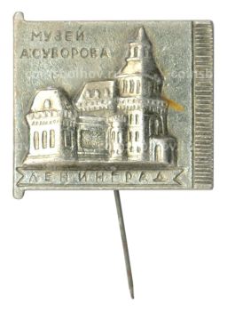 Значок Ленинград  Музей А. Суворова