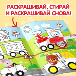 Раскраска детская Рисуй-стирай. Машины, 12 стр., многоразовая, с маркерами, 3+