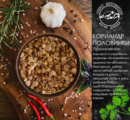 Приправа Кориандр половинки 30гр. 4ст.ложки .Абхазия