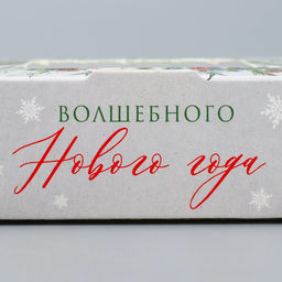Цена за 5 шт. Коробка складная новогодняя Волшебного года, 10 х 8 х 3.5 см - Дарите счастье фото 5