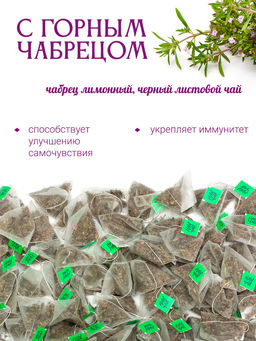 Чёрный чай с чабрецом, 100 пирамидок - Травы горного крыма фото 3