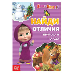 Книга Найди отличия. Времена года, А5, 12 стр., Маша и Медведь