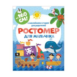 Ростомер для мальчика арт. 50832