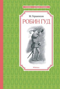 Робин Гуд. Гершензон М. - Махаон фото 2